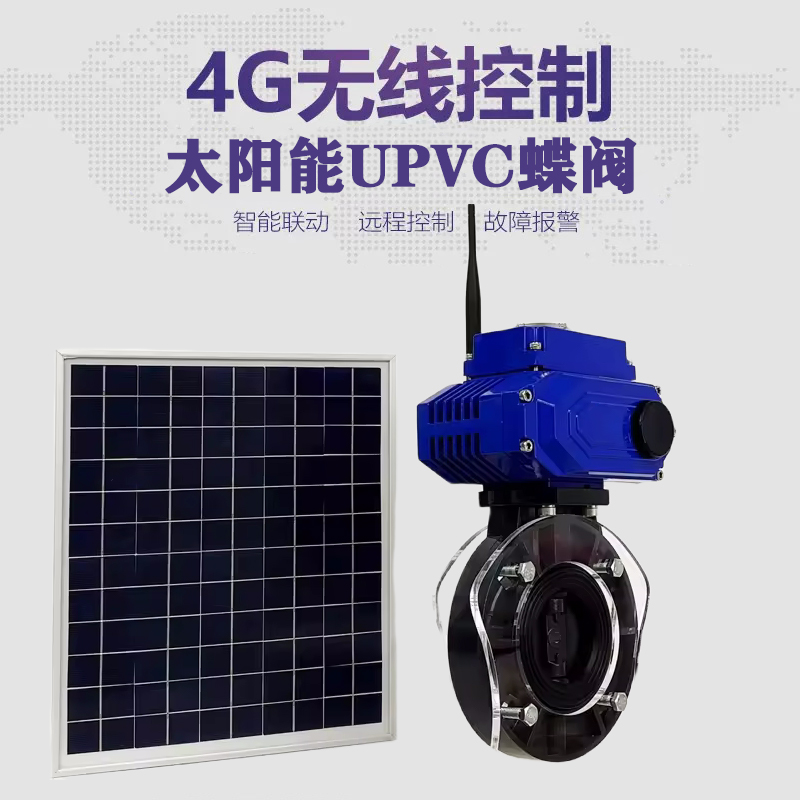 南汇皓久 无线太阳能远程控制蝶阀 光伏板发电 精准控制 开关迅速 农田灌溉